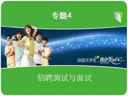 专题四-招聘测试与面试