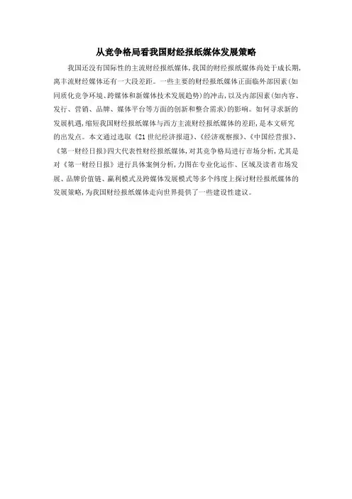 从竞争格局看我国财经报纸媒体发展策略
