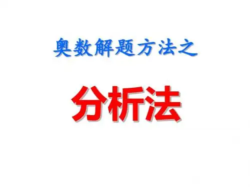 奥数解题方法之分析法
