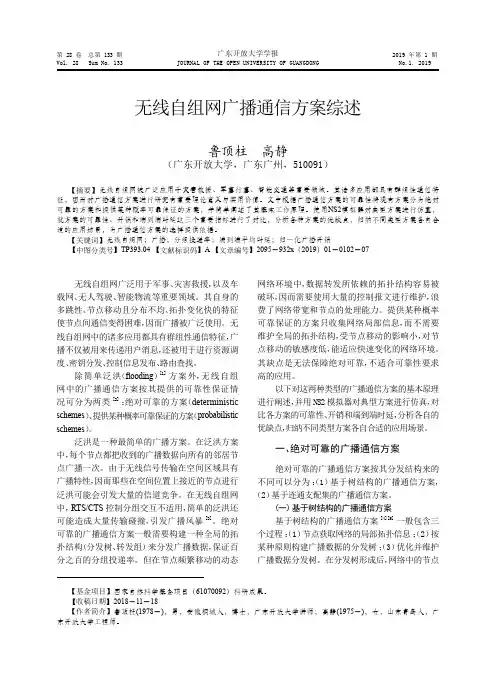 无线自组网广播通信方案综述