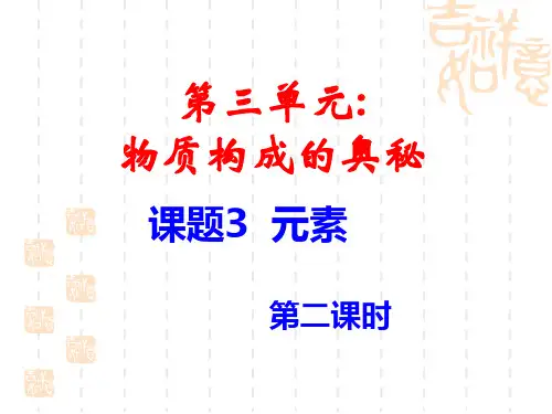 人教版初中化学九上3.3 元素 第二课时 课件  