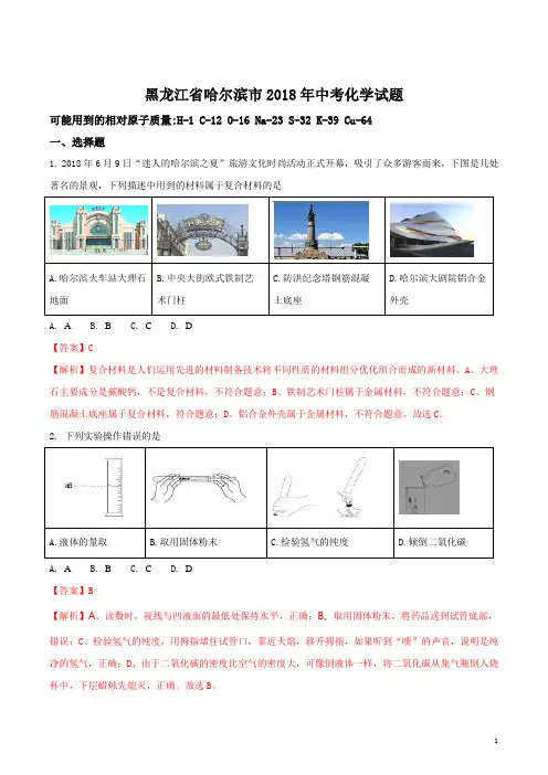 黑龙江省哈尔滨市2018年中考化学试题及答案解析[真题]