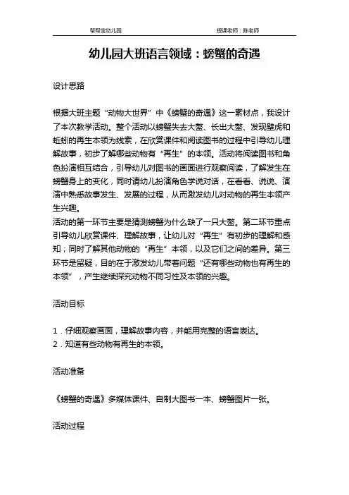 幼儿园大班语言领域：螃蟹的奇遇