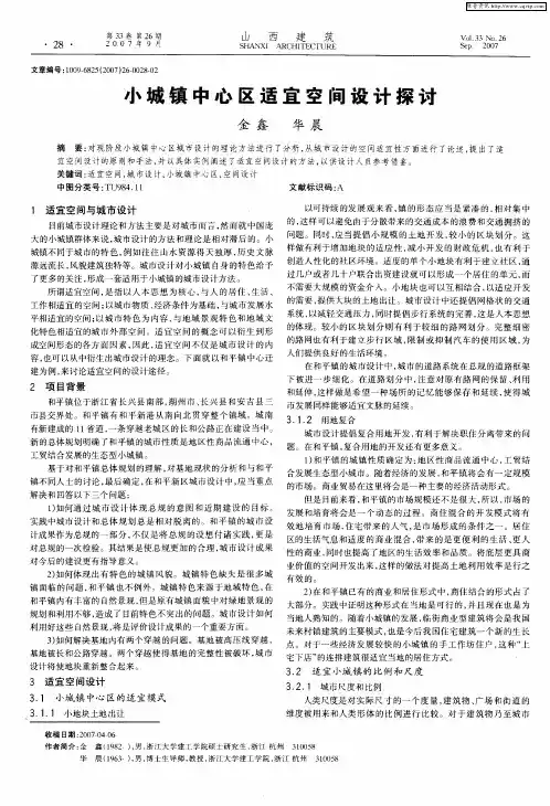 小城镇中心区适宜空间设计探讨
