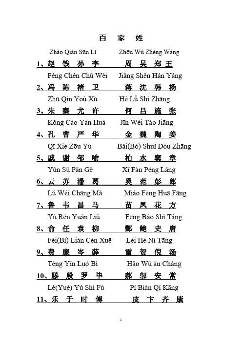 (完整word版)百家姓全文(带拼音)免费下载