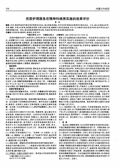 优质护理服务在精神科病房实施的效果评价