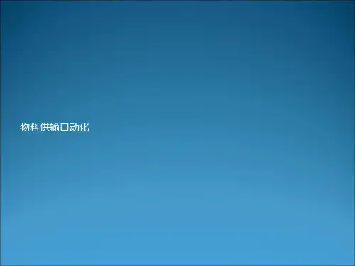 物料供输自动化