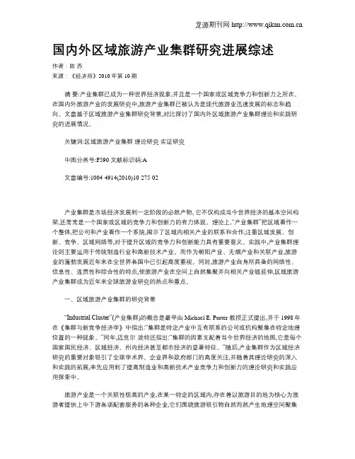 国内外区域旅游产业集群研究进展综述