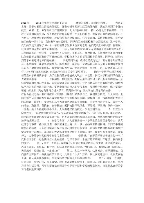 2010年秋季开学国旗下讲话