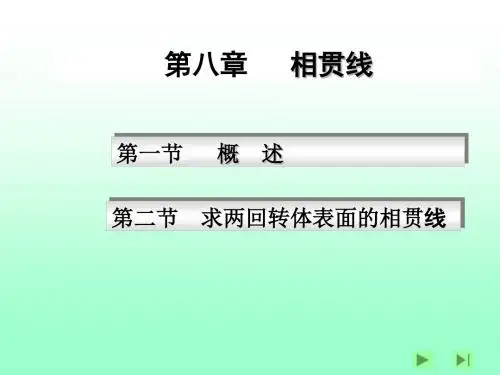 第八章相贯线