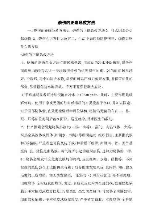 烧伤的正确急救方法
