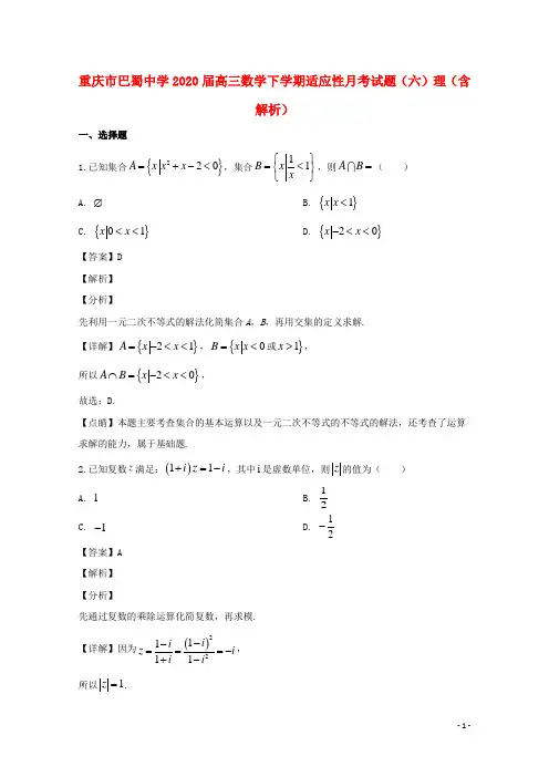 重庆市巴蜀中学2020届高三数学下学期适应性月考试题六理含解析
