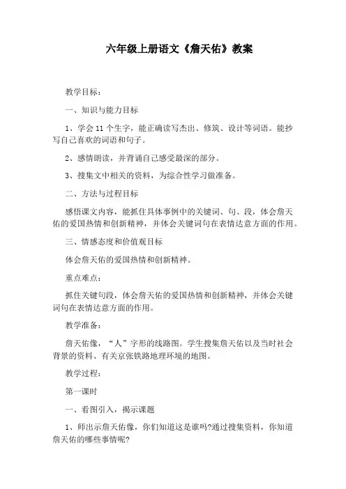 六年级上册语文《詹天佑》教案