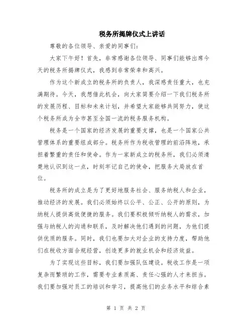 税务所揭牌仪式上讲话