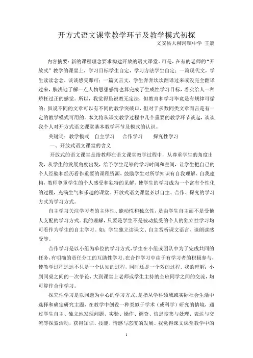 开放式语文课堂教学环节及教学模式初探