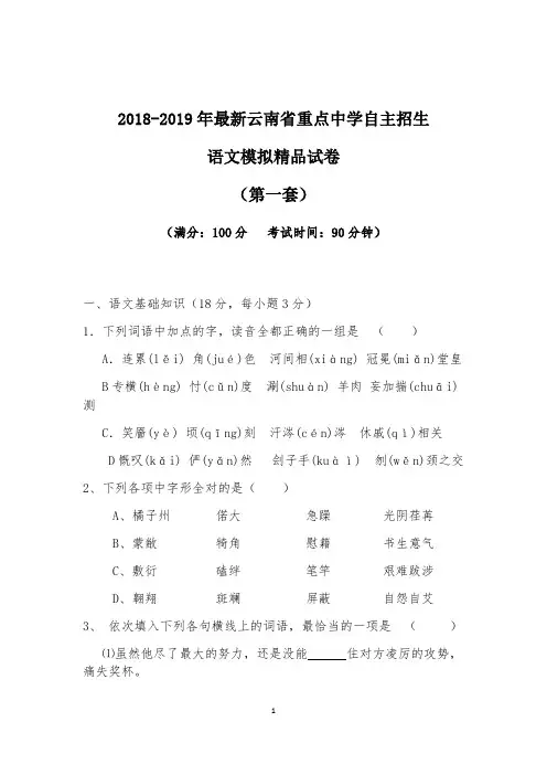 【考试必备】2018-2019年最新云南省重点中学初升高自主招生语文模拟精品试卷【含解析】【4套试卷】