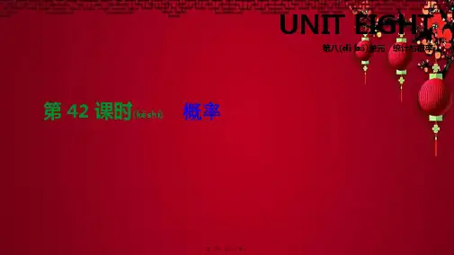 中考数学总复习 第八单元 统计与概率 第42课时 概率数学课件