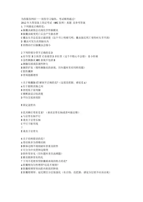 2012-2014年MRI医师上岗证考试题和答案