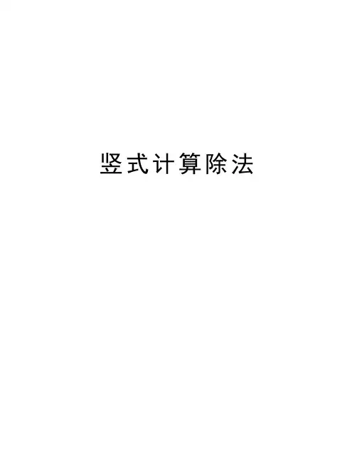 竖式计算除法讲解学习