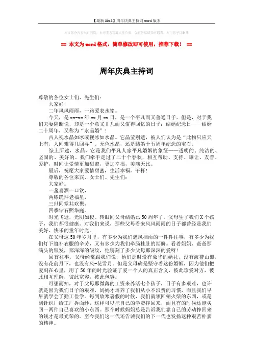【最新2018】周年庆典主持词word版本 (2页)