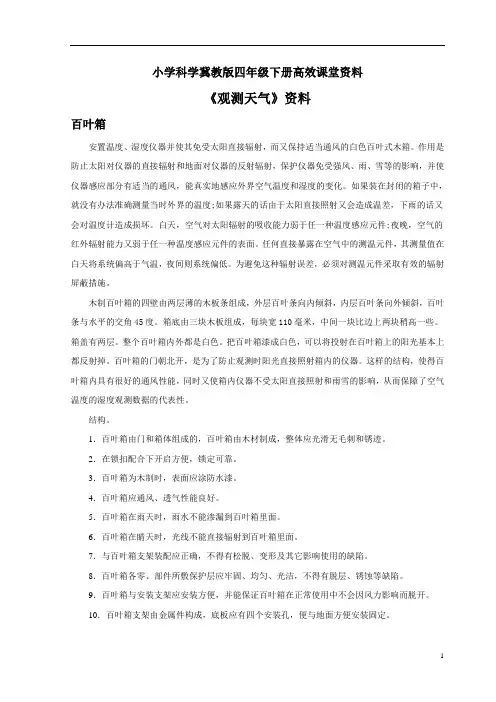 小学科学冀教版四年级下册高效课堂资料《观测天气》资料：百叶箱