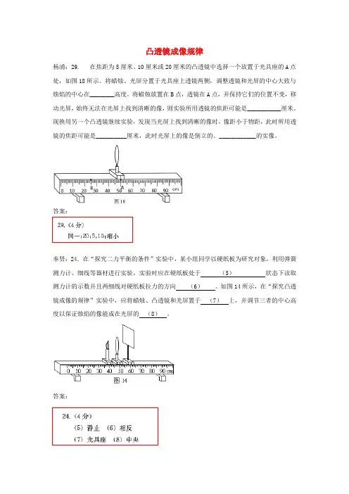 上海市各区2018届中考物理二模试卷精选汇编 凸透镜成像规律