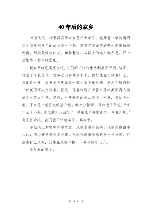 40年后的家乡_四年级作文