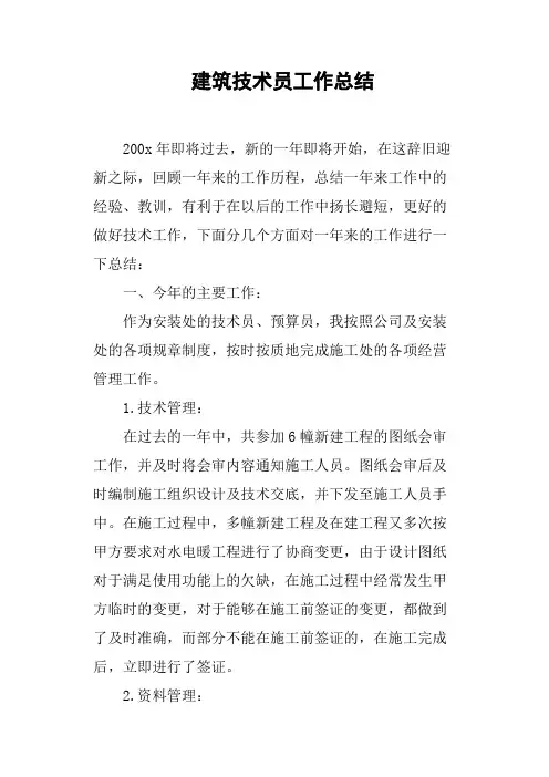 建筑技术员工作总结