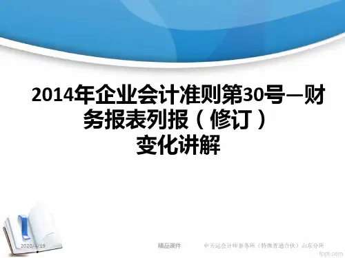企业会计准则号—财务报表列报修订变化解PPT课件