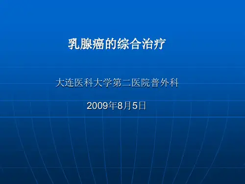 乳腺癌的综合治疗