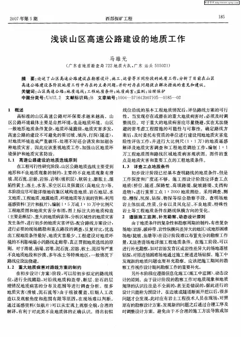 浅谈山区高速公路建设的地质工作