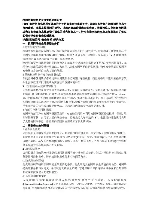 校园网络信息安全及策略分析论文