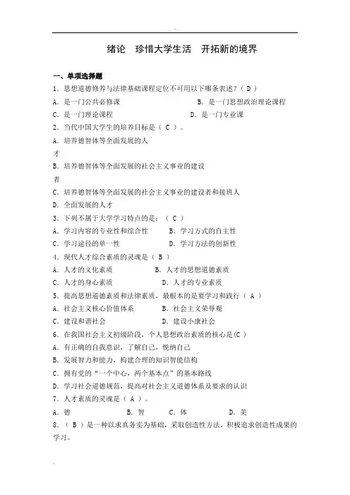 思修绪论试题及答案