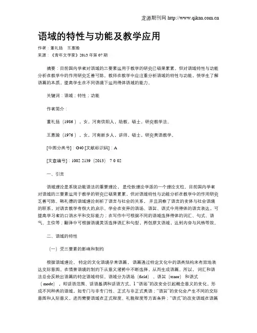语域的特性与功能及教学应用