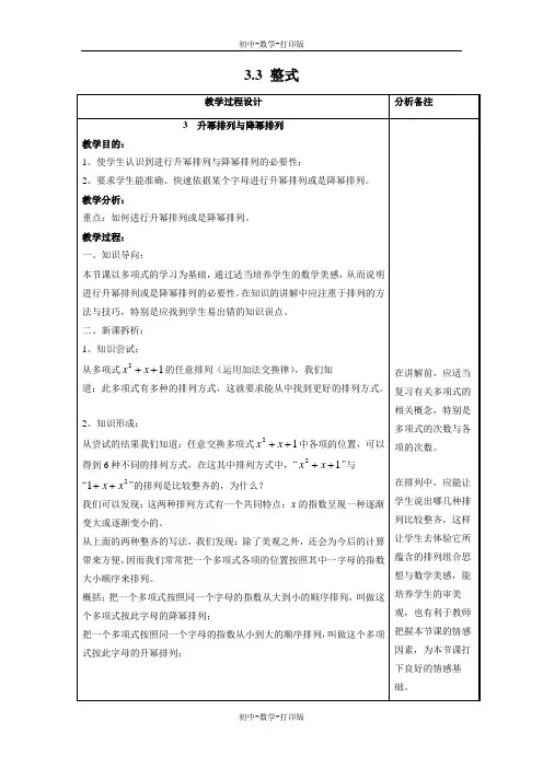 华师大版-数学-七年级上册-《升幂排列与降幂排列》名师教案