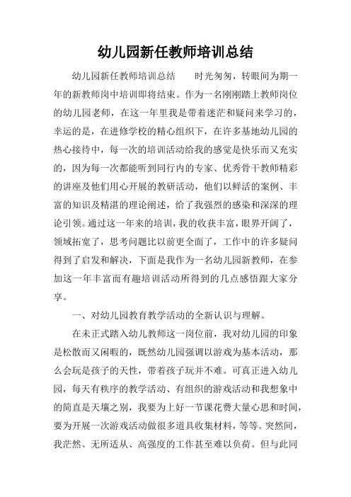 幼儿园新任教师培训总结