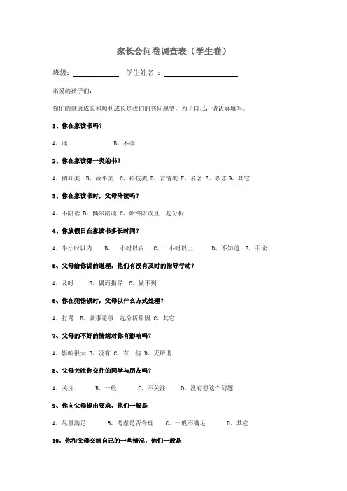 家长会问卷调查表(学生卷)
