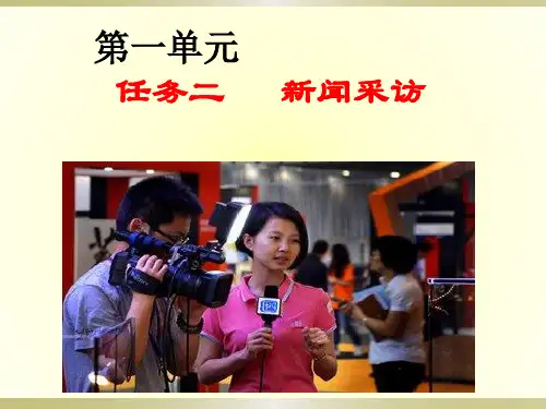 《新闻采访》ppt教学课件