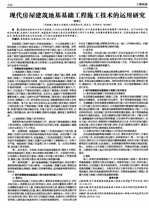 现代房屋建筑地基基础工程施工技术的运用研究