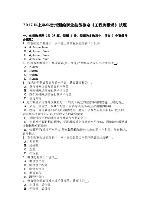 2017年上半年贵州测绘职业技能鉴定《工程测量员》试题