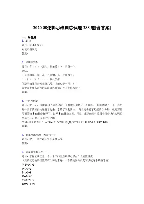 最新版精选2020年逻辑思维训练完整题库288题(含标准答案)