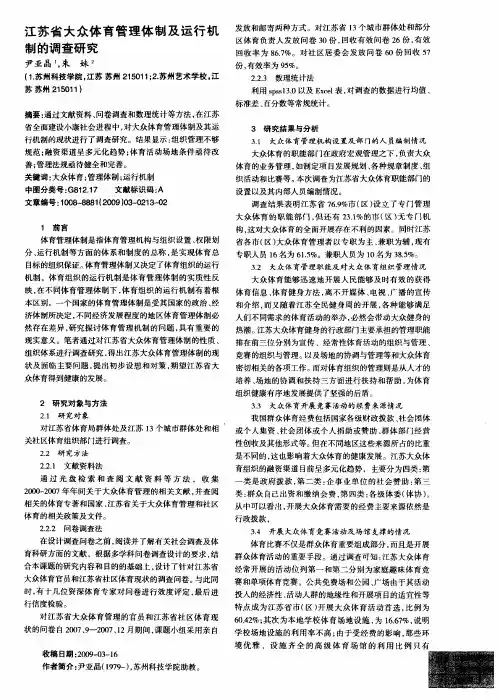江苏省大众体育管理体制及运行机制的调查研究