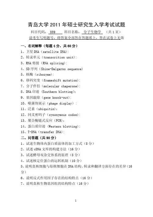 青岛大学考研历年初试真题之分子生物学2001--2014年考研真题