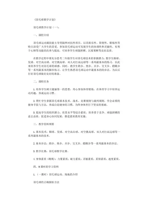羽毛球教学计划(10篇)