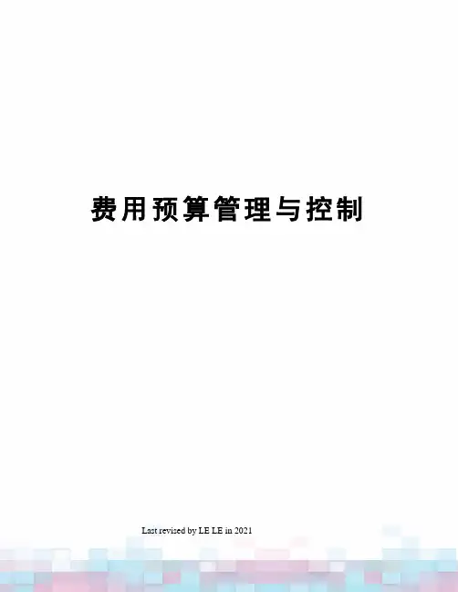 费用预算管理与控制