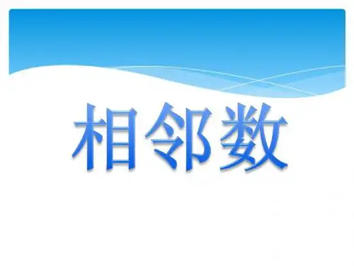 相邻数