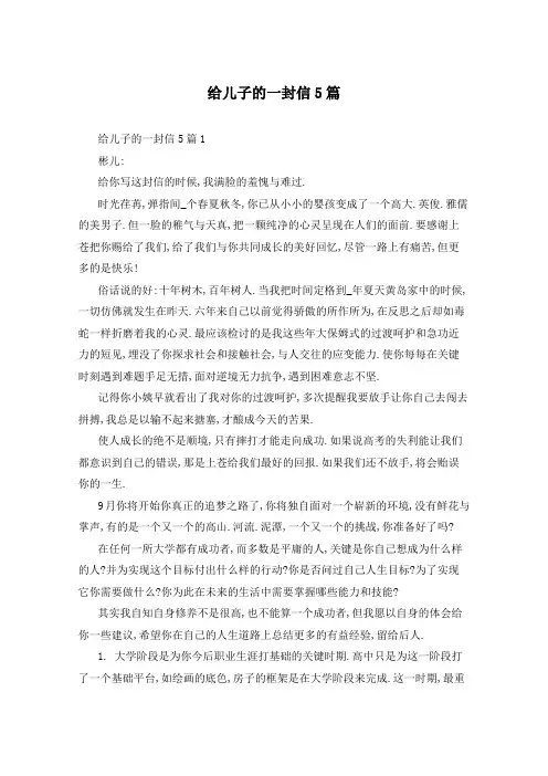 给儿子的一封信5篇