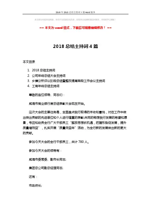 2019年2018总结主持词4篇word版本 (8页)