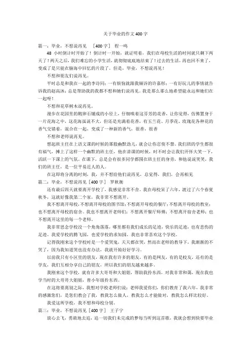 关于毕业的作文400字优秀作文