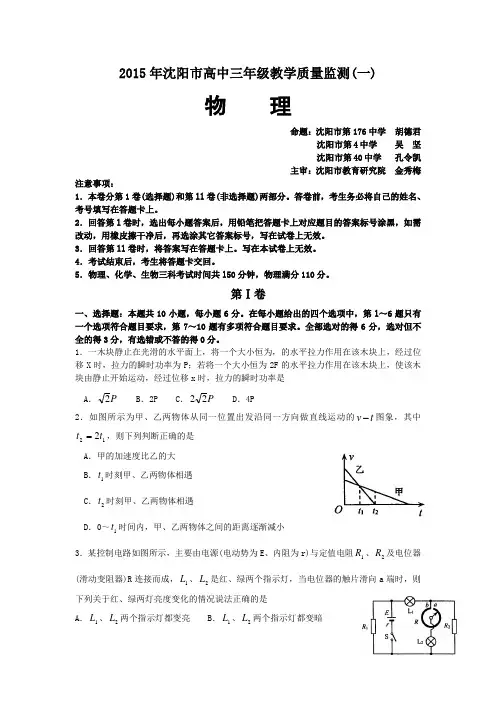 辽宁省沈阳市2015届高三教学质量监测(一)物理试题及答案